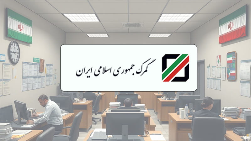 گمرک ایران