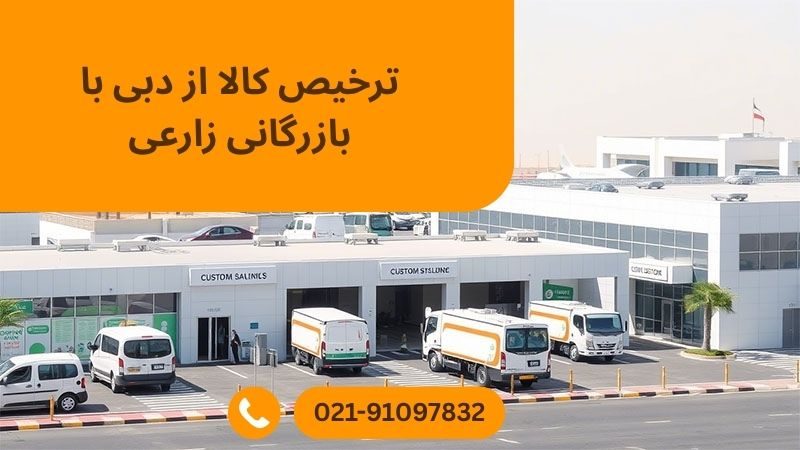ترخیص از دبی